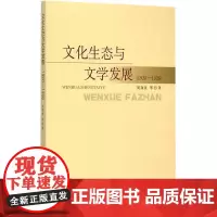 [正版书籍]文化生态与文学发展(1920-1928)