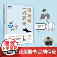[正版书籍]像乌鸦一样思考
