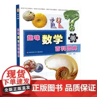 [正版书籍]趣味数学百科图典田翔仁著数学简史拓展视野培养数学思维6-7-8-9-10岁小学生一二三四年级科普启蒙课外阅读