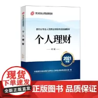 [正版书籍]银行业专业人员职业资格考试教材2021(原银行从业资格考试) 个人理财(中级)(2021年版)
