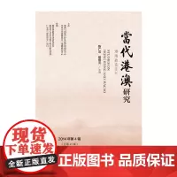 [正版书籍]当代港澳研究(2014年第4辑)