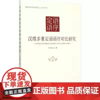 [正版书籍]汉维多重定语语序对比研究