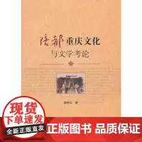[正版书籍]陪都重庆文化与文学考论
