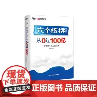 [正版书籍]六个核桃凭什么:从0过100亿(解密六个核桃裂变式成长的专著)