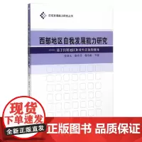 [正版书籍]西部地区自我发展能力研究