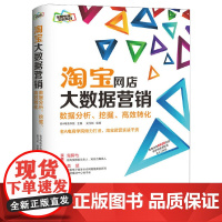 [正版书籍]老A电商学院系列图书 淘宝网店大数据营销:数据分析、挖掘、高效转化