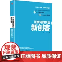 [正版书籍]互联网时代的新创客