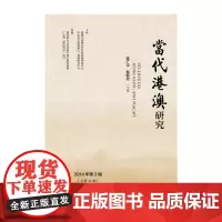 [正版书籍]当代港澳研究(2014年第3辑)