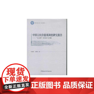 [正版书籍]中国公民价值观调查研究报告(哲学与文化丛书)(DX)
