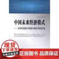 [正版书籍]中国未来经济模式--互联网金融如何助推中国经济转型升级
