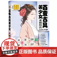 [正版书籍]百变古风美少女素描技法