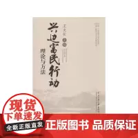 [正版书籍]兴边富农行动:理论与方法