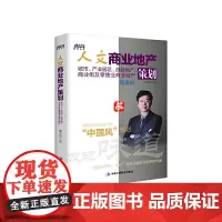 [正版书籍]人文商业地产策划:城市、产业园区、旅游地产、商业街及零售业商业地产(城市与商业地产的中国风策划)