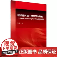 [正版书籍]新媒体环境下的学习与评价—基于E-Learning Portfolio的实践研究