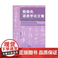 殷焕先语言学论文集