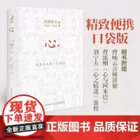 [正版书籍]心:稻盛和夫的一生嘱托(口袋版)