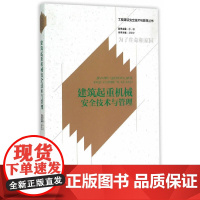 [正版书籍]建筑起重机械安全技术与管理