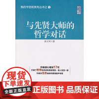 [正版书籍]我的宇宙观系列丛书之七——与先贤大师的哲学对话