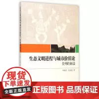 [正版书籍]生态文明进程与城市价值论
