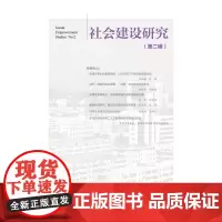 [正版书籍]社会建设研究(第二辑)
