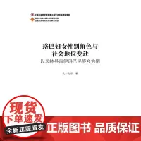 珞巴妇女性别角色与社会地位变迁