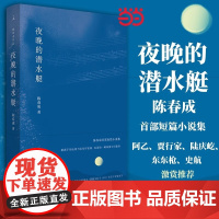 [正版书籍]夜晚的潜水艇 第四届宝珀理想国文学奖得主陈春成短篇小说集 余华 口碑佳作 文学小说书作品阅读