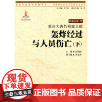 [正版书籍]重庆大轰炸档案文献?轰炸经过与人员伤亡(下)