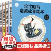 宝宝睡前启蒙故事绘本 彩绘版(全4册) 纸贵满堂 编 绘本/图画书/少儿动漫书少儿 正版图书籍 应急管理出版社