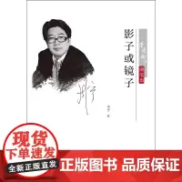 [正版书籍]影子或镜子