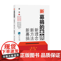 新募捐的本质:新理念、新方法、新募捐