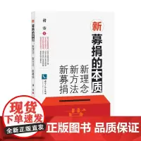 新募捐的本质:新理念、新方法、新募捐