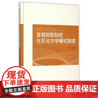 [正版书籍]首都高职院校社区化办学模式探索