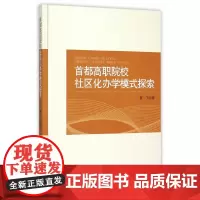 [正版书籍]首都高职院校社区化办学模式探索