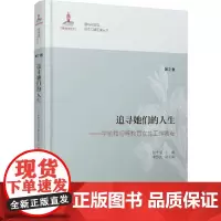 [正版书籍]追寻她们的人生——学前和初等教育女性工作者卷
