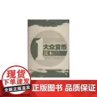 [正版书籍]大众货币读本