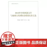 [正版书籍]2014年中国西部文学与地域文化国际高端论坛论文选(红湖人文学科丛书)