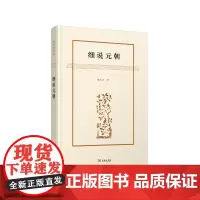 [正版书籍]细说元朝