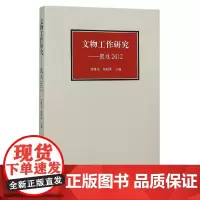[正版书籍]文物工作研究——聚焦2012