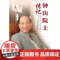 [正版书籍]钟山院士传记