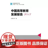 [正版书籍]国情教育研究书系:中国高等教育发展报告2013