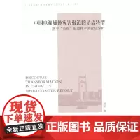 [正版书籍]中国电视媒体灾害报道的话语转型