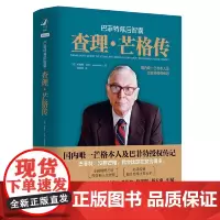 [正版书籍]巴菲特幕后智囊:查理·芒格传芒格本人及巴菲特*授权传记;价值投资、提升思维经典,2021精装新版。