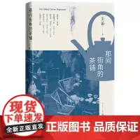 那间街角的茶铺王笛著非虚构历史读物讲述生动的近代成都茶铺的日常生活呈现鲜活的民众生命力成都茶铺成都茶馆