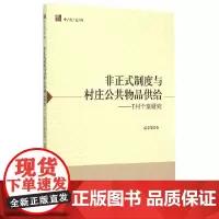 [正版书籍]非正式制度与村庄公共物品供给