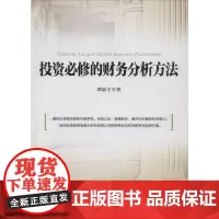 [正版书籍]投资必修的财务分析方法