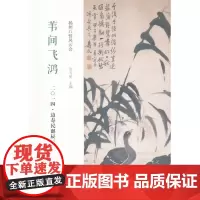 [正版书籍]苇间飞鸿:边寿民诞辰330周年学术专辑