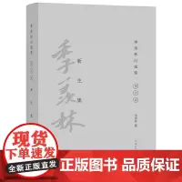 [正版书籍]新生集(季羡林自选集.精装彩色图文版)