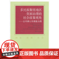 [正版书籍]多民族聚居地区贫困治理的社会政策视角:以布朗山布朗族为例