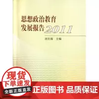 [正版书籍]思想政治教育发展报告2011
