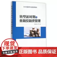 [正版书籍]转型新时期的金融投融资管理